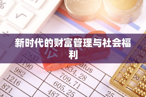 香山新时代的财富管理与社会福利