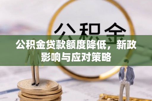 香山公积金贷款额度降低，新政影响与应对策略