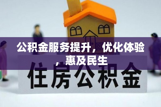 香山公积金服务提升，优化体验，惠及民生