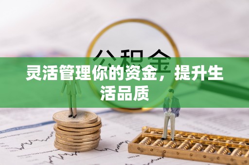 香山灵活管理你的资金，提升生活品质