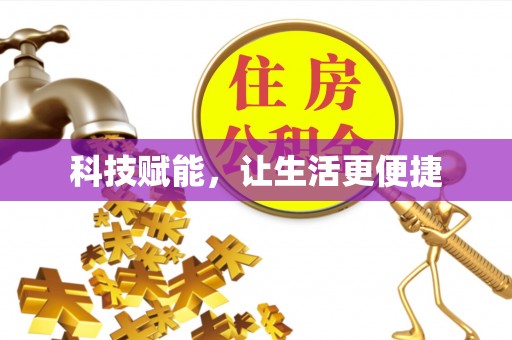 香山科技赋能，让生活更便捷
