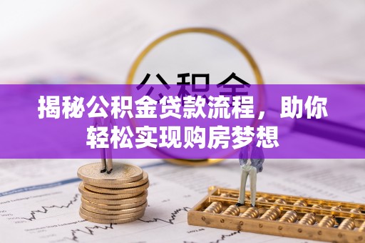 香山揭秘公积金贷款流程，助你轻松实现购房梦想