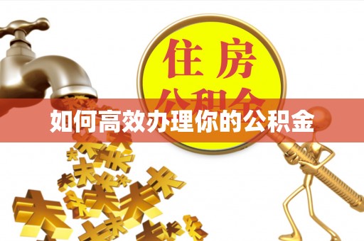 香山如何高效办理你的公积金