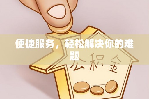 香山便捷服务，轻松解决你的难题