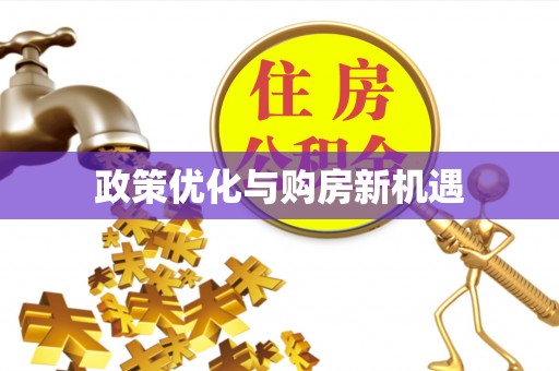 香山政策优化与购房新机遇