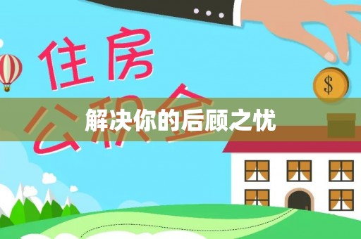 香山解决你的后顾之忧