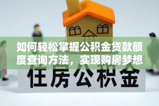 香山如何轻松掌握公积金贷款额度查询方法，实现购房梦想？