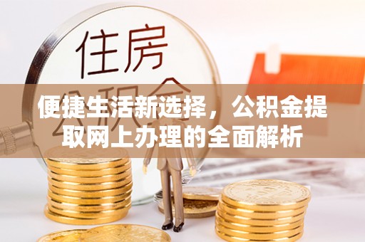 香山便捷生活新选择，公积金提取网上办理的全面解析