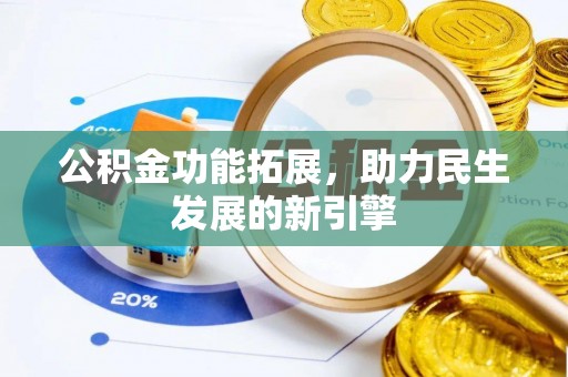 香山公积金功能拓展，助力民生发展的新引擎
