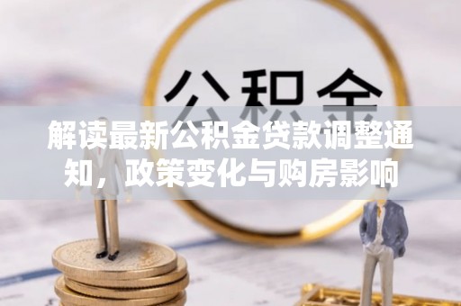 香山解读最新公积金贷款调整通知，政策变化与购房影响