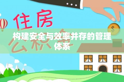 香山构建安全与效率并存的管理体系