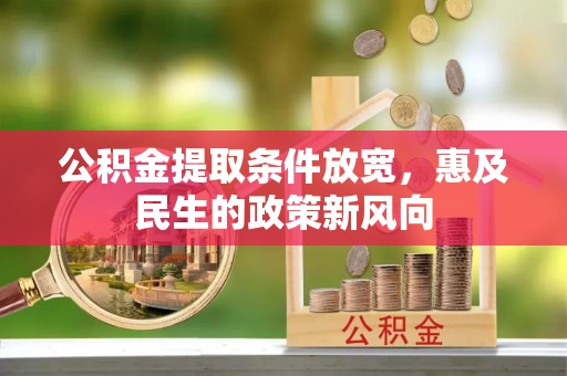 香山公积金提取条件放宽，惠及民生的政策新风向