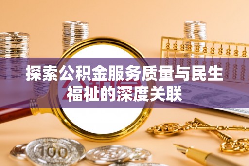 香山探索公积金服务质量与民生福祉的深度关联