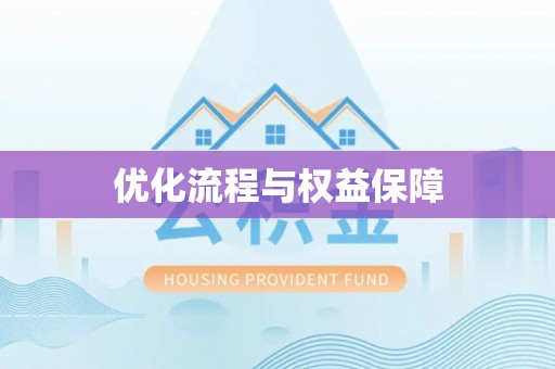香山优化流程与权益保障
