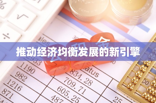 香山推动经济均衡发展的新引擎