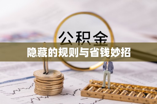 香山隐藏的规则与省钱妙招