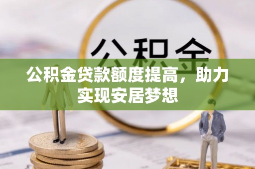 香山公积金贷款额度提高，助力实现安居梦想