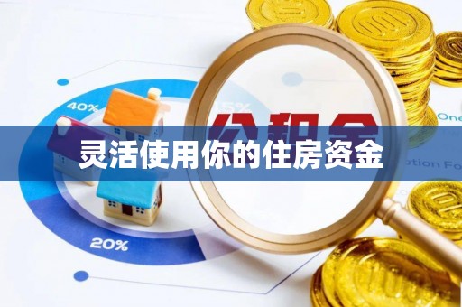 香山灵活使用你的住房资金