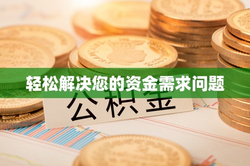 香山轻松解决您的资金需求问题
