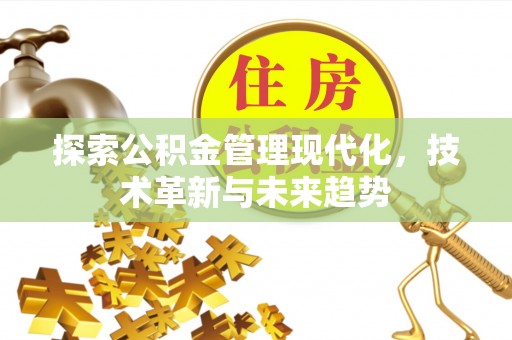 香山探索公积金管理现代化，技术革新与未来趋势