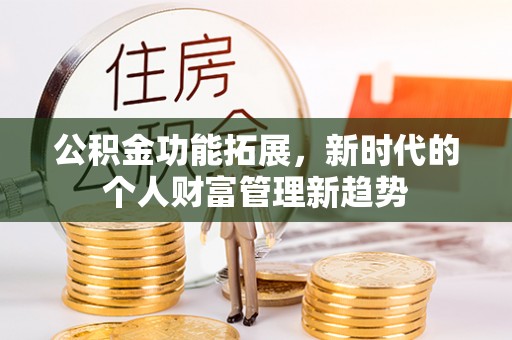 香山公积金功能拓展，新时代的个人财富管理新趋势