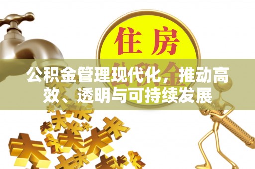 香山公积金管理现代化，推动高效、透明与可持续发展
