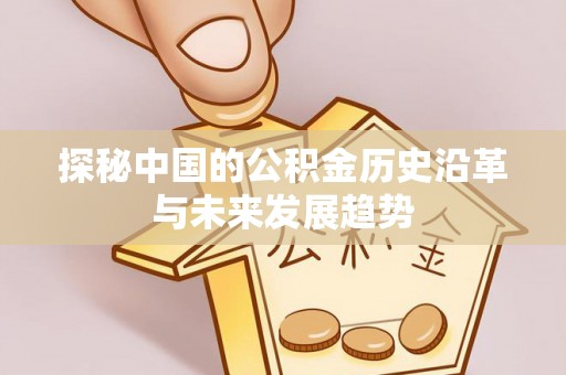 香山探秘中国的公积金历史沿革与未来发展趋势