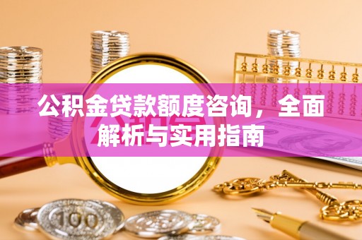 香山公积金贷款额度咨询，全面解析与实用指南