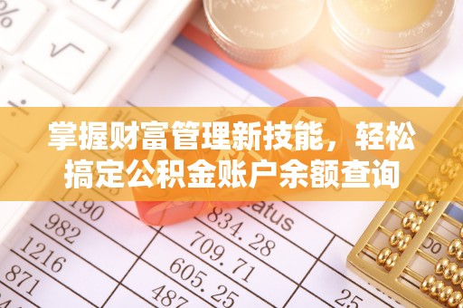 香山掌握财富管理新技能，轻松搞定公积金账户余额查询