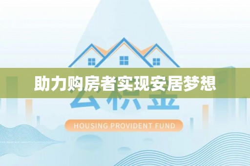 香山助力购房者实现安居梦想