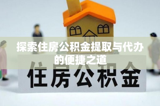 香山探索住房公积金提取与代办的便捷之道
