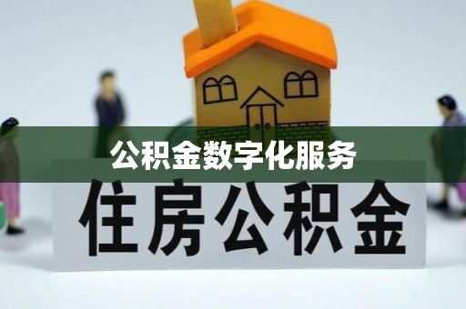 香山公积金数字化服务
