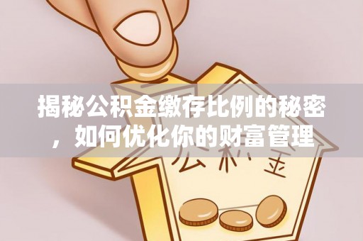 香山揭秘公积金缴存比例的秘密，如何优化你的财富管理