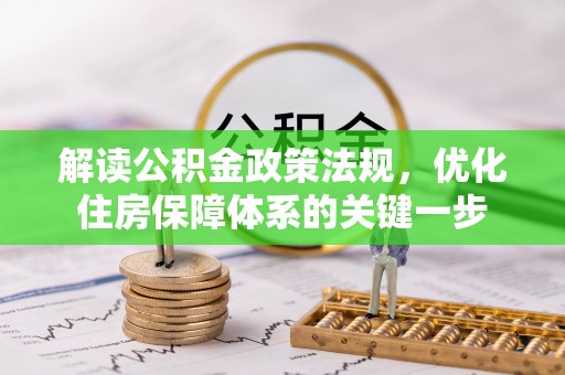 香山解读公积金政策法规，优化住房保障体系的关键一步