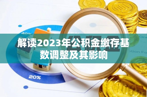 香山解读2023年公积金缴存基数调整及其影响
