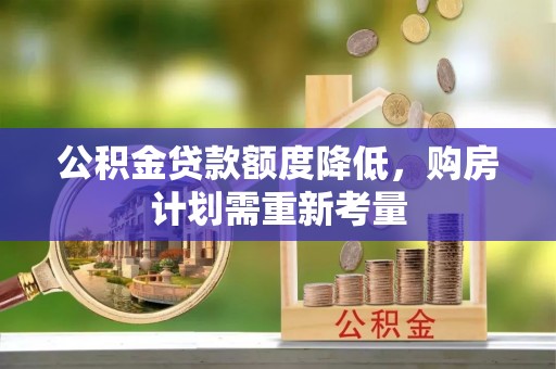 香山公积金贷款额度降低，购房计划需重新考量