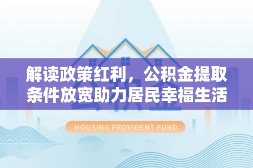 香山解读政策红利，公积金提取条件放宽助力居民幸福生活