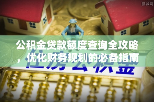 香山公积金贷款额度查询全攻略，优化财务规划的必备指南