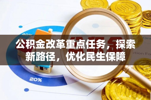 香山公积金改革重点任务，探索新路径，优化民生保障