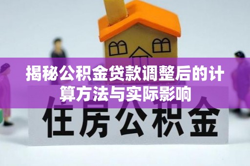 香山揭秘公积金贷款调整后的计算方法与实际影响