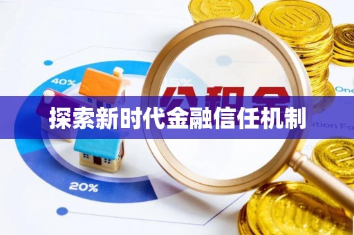 香山探索新时代金融信任机制