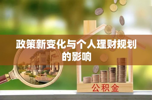 香山政策新变化与个人理财规划的影响