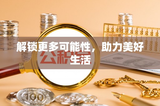 香山解锁更多可能性，助力美好生活