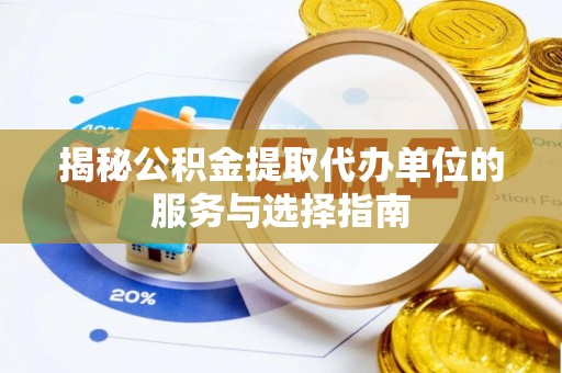香山揭秘公积金提取代办单位的服务与选择指南