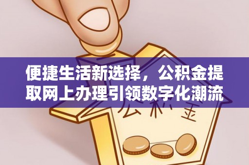 香山便捷生活新选择，公积金提取网上办理引领数字化潮流