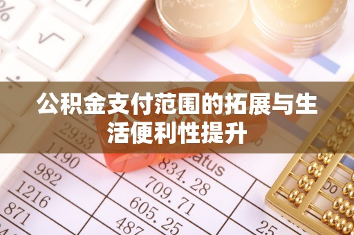 香山公积金支付范围的拓展与生活便利性提升
