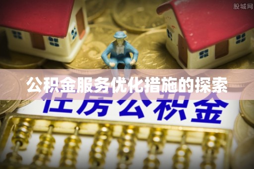 香山公积金服务优化措施的探索