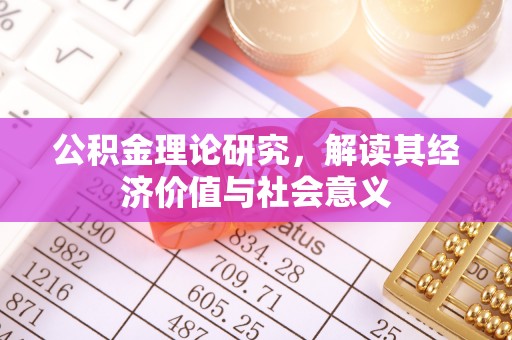 香山公积金理论研究，解读其经济价值与社会意义
