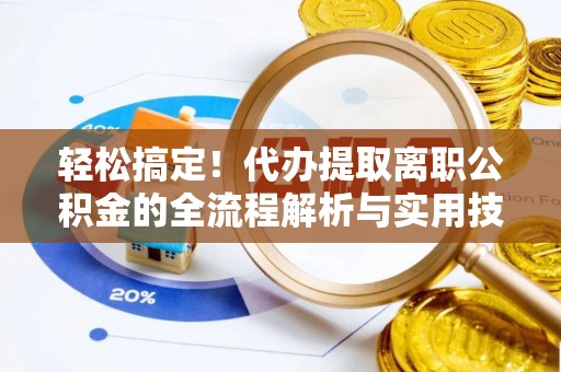 香山轻松搞定！代办提取离职公积金的全流程解析与实用技巧