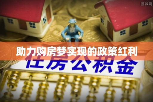 香山助力购房梦实现的政策红利